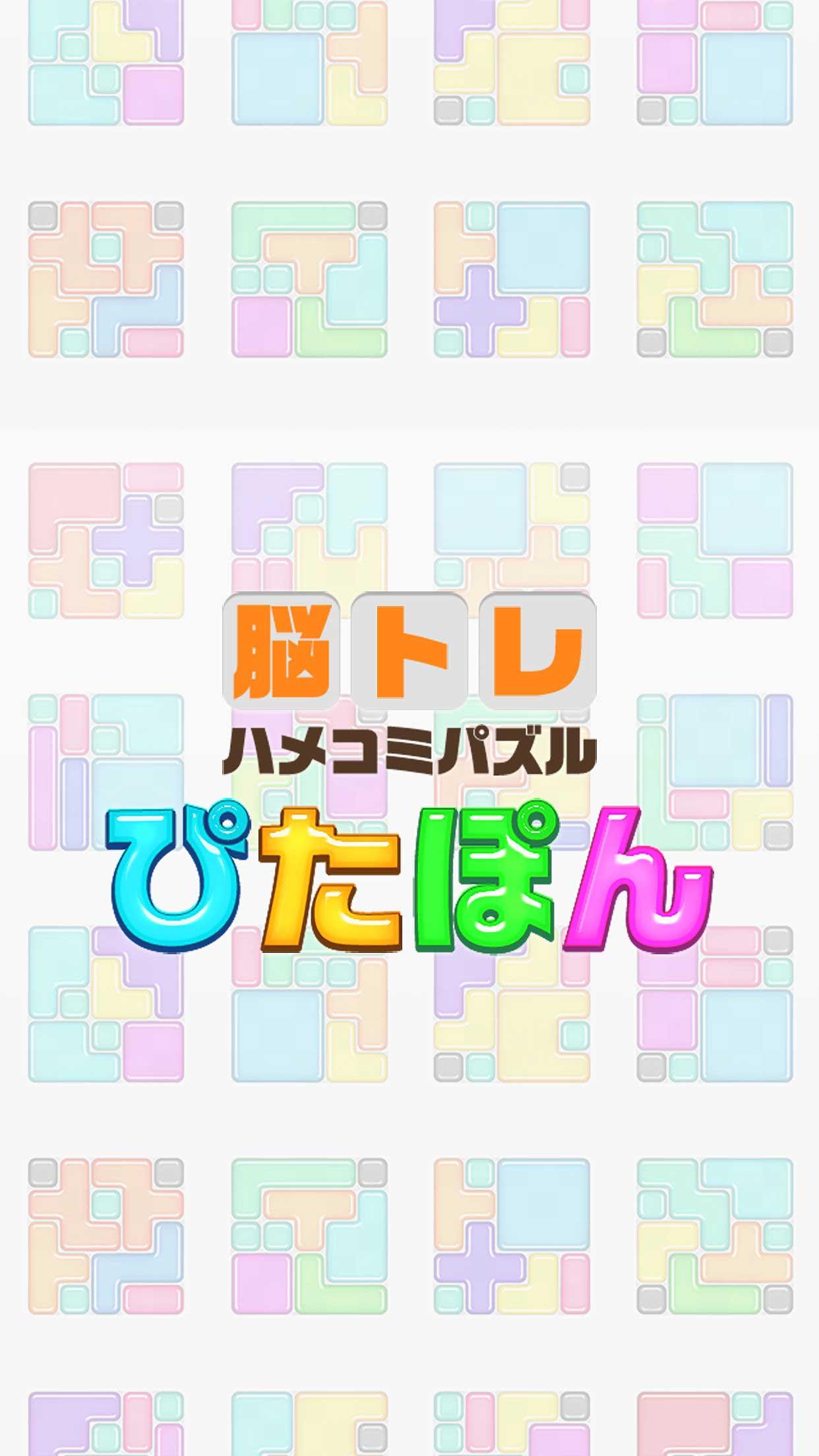 みんなの脳トレ ぴたぽん 頭が良くなる快感ハメコミパズル Download Game Taptap