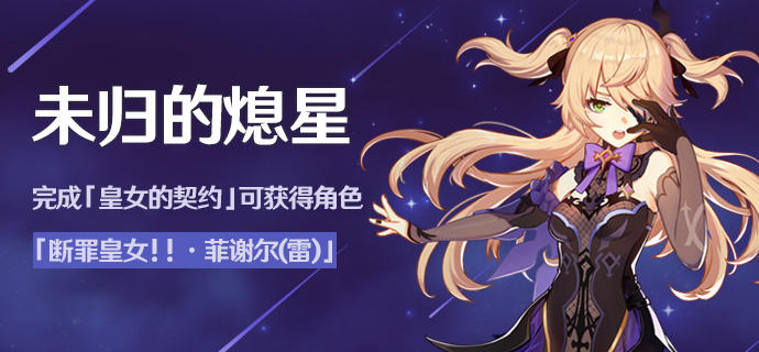 「未归的熄星」活动已开启！