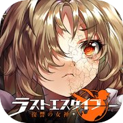 ラストエスケイプ- 復讐の女神