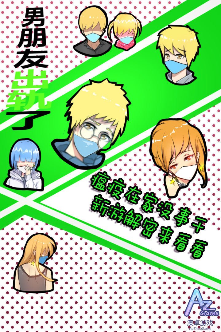 男朋友出轨了游戏截图