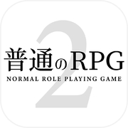 普通のRPG2