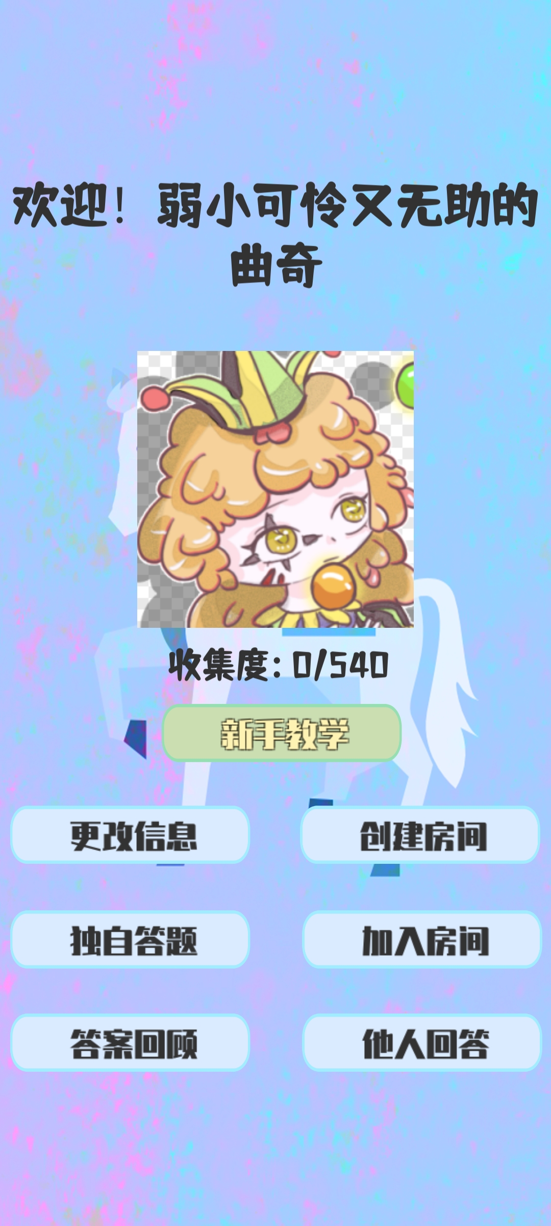 答成一片游戏截图