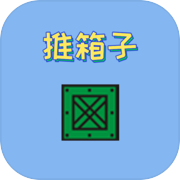 推箱子