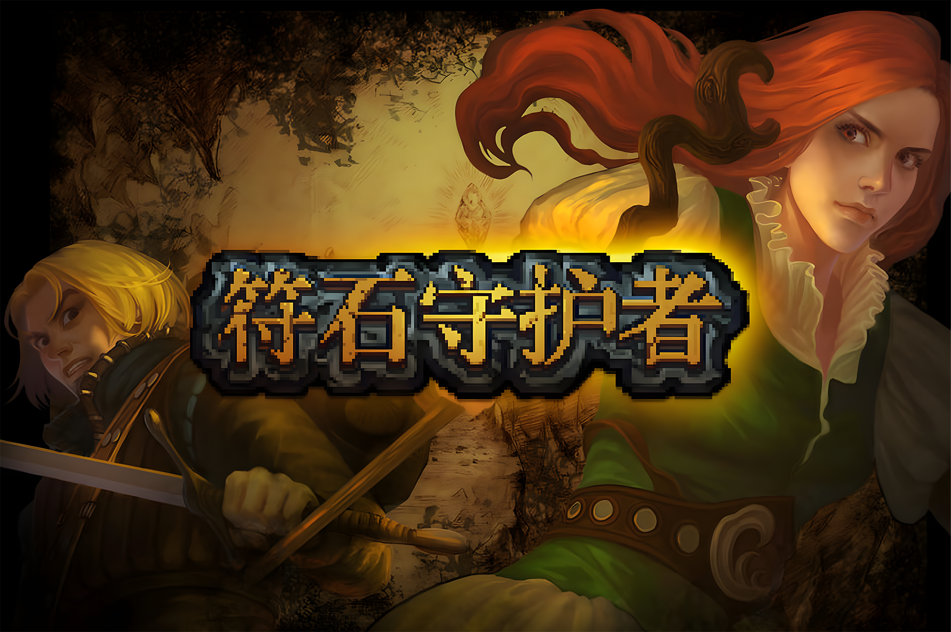 符石守护者