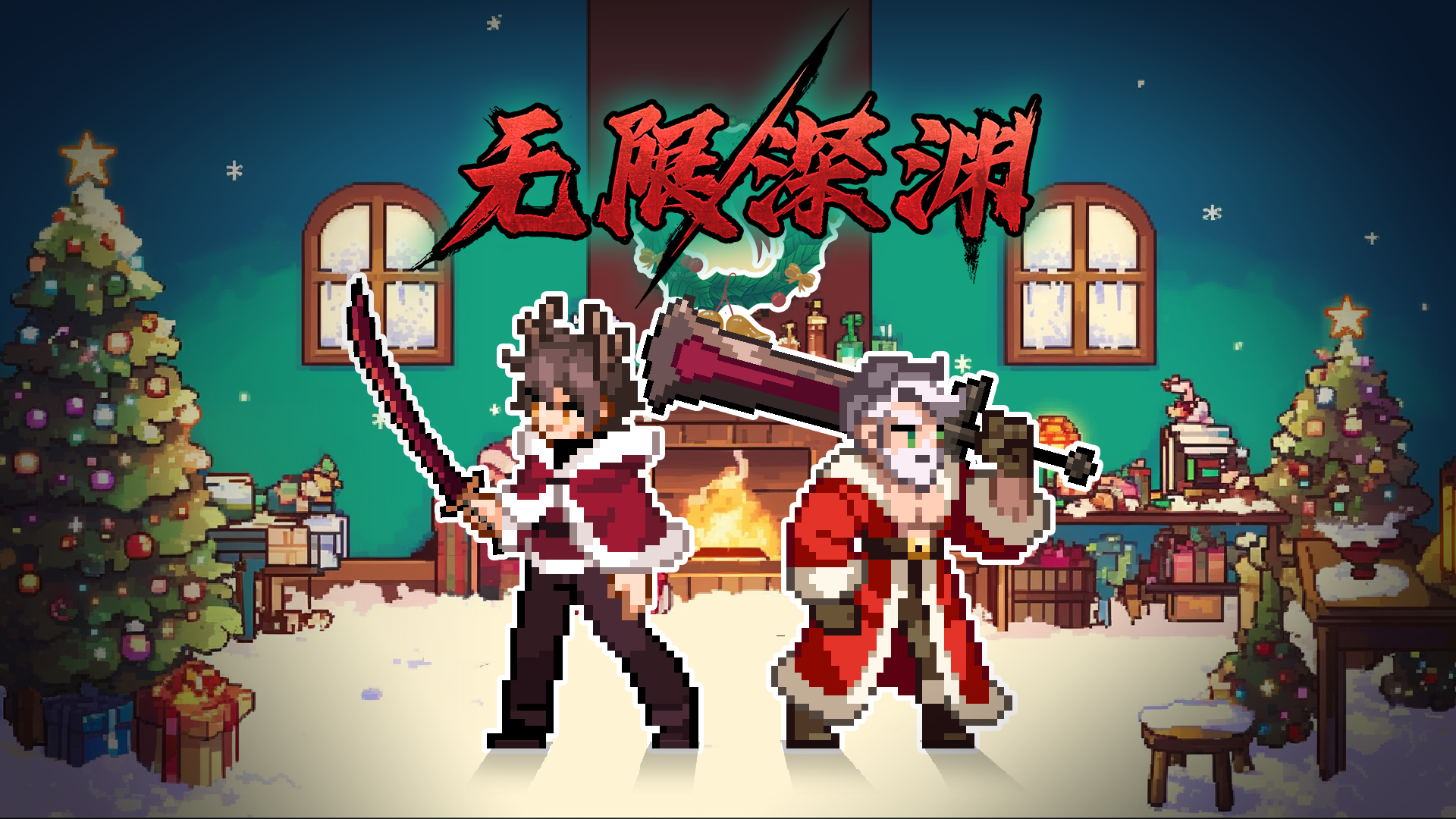 冬日里的精灵：圣诞解决者