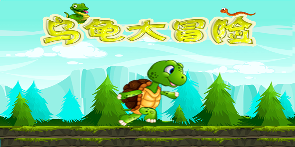 乌龟大冒险游戏截图