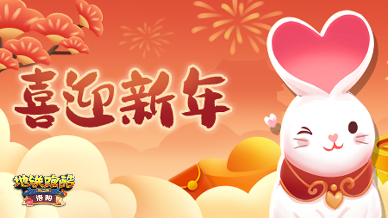 欢喜迎春至，集兔得秘典奖励