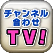 チャンネル合わせTV！