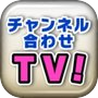 チャンネル合わせTV！icon