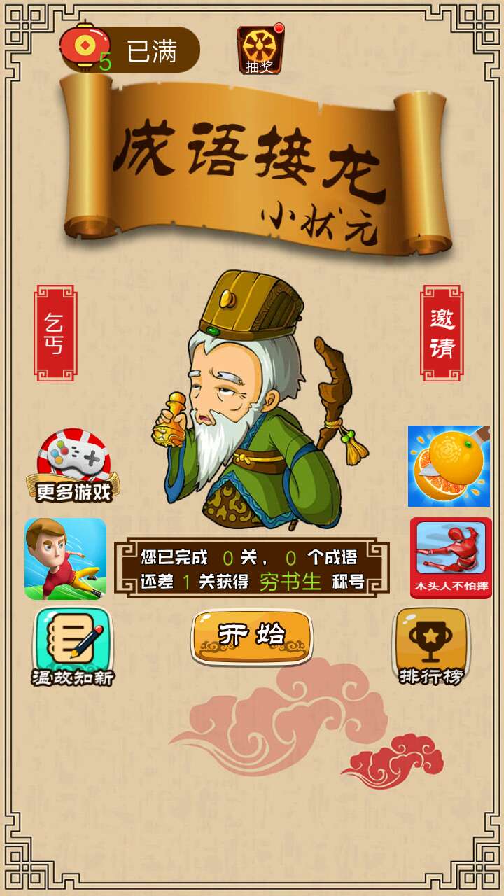 成语接龙小状元游戏截图