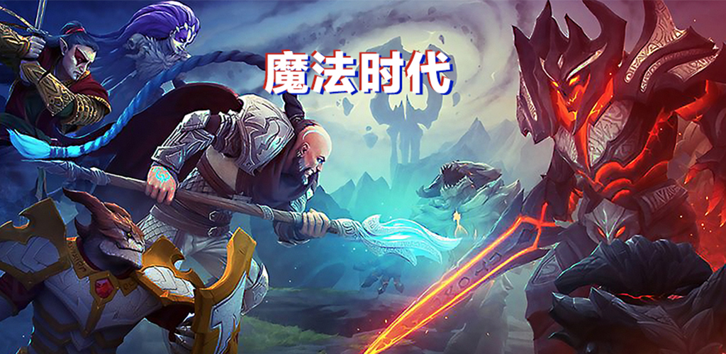 魔法时代 (Age of Magic)游戏截图