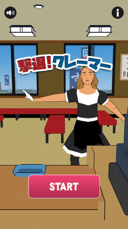 撃退！クレーマー游戏截图