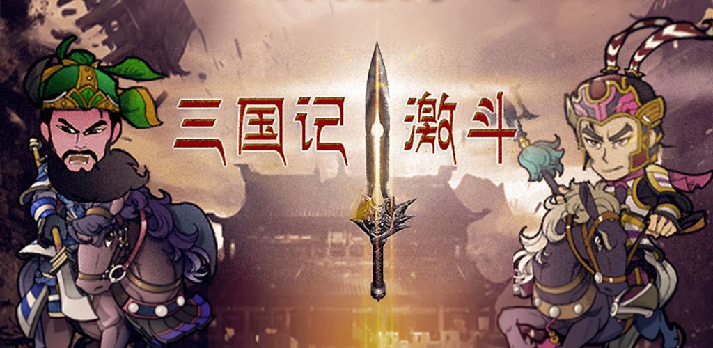 三国记-激斗