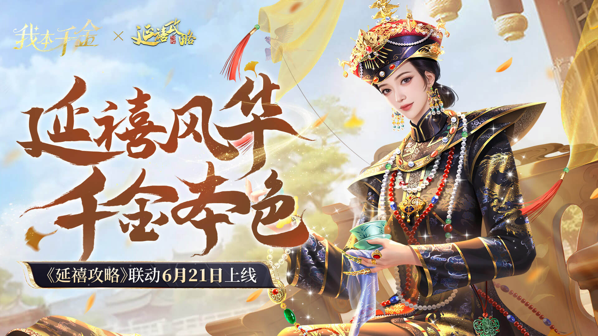延禧攻略联动正式上线！