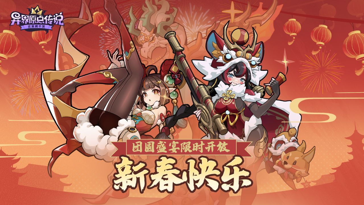 团圆盛宴限时开放