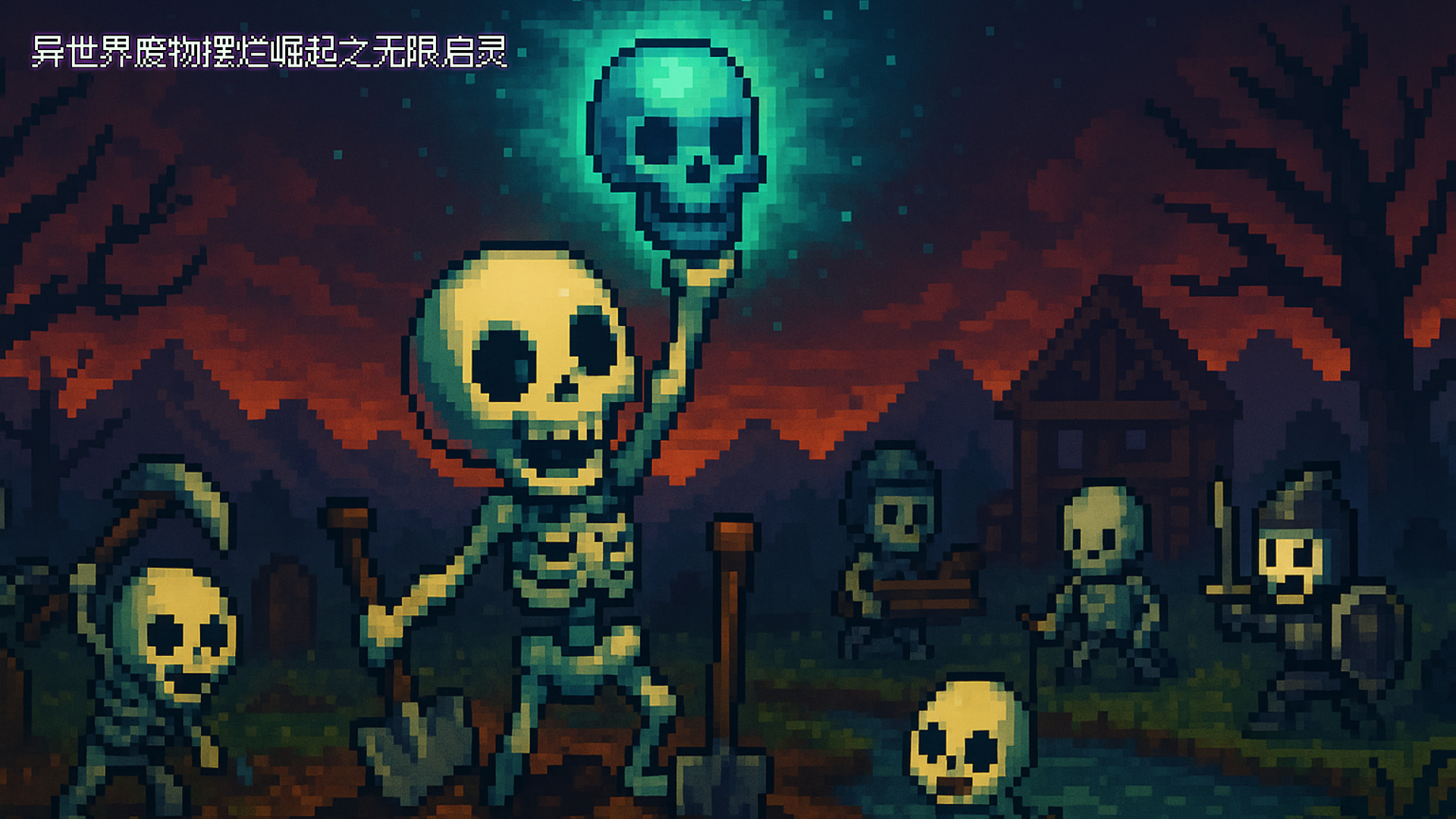 异世界废物摆烂崛起之无限启灵