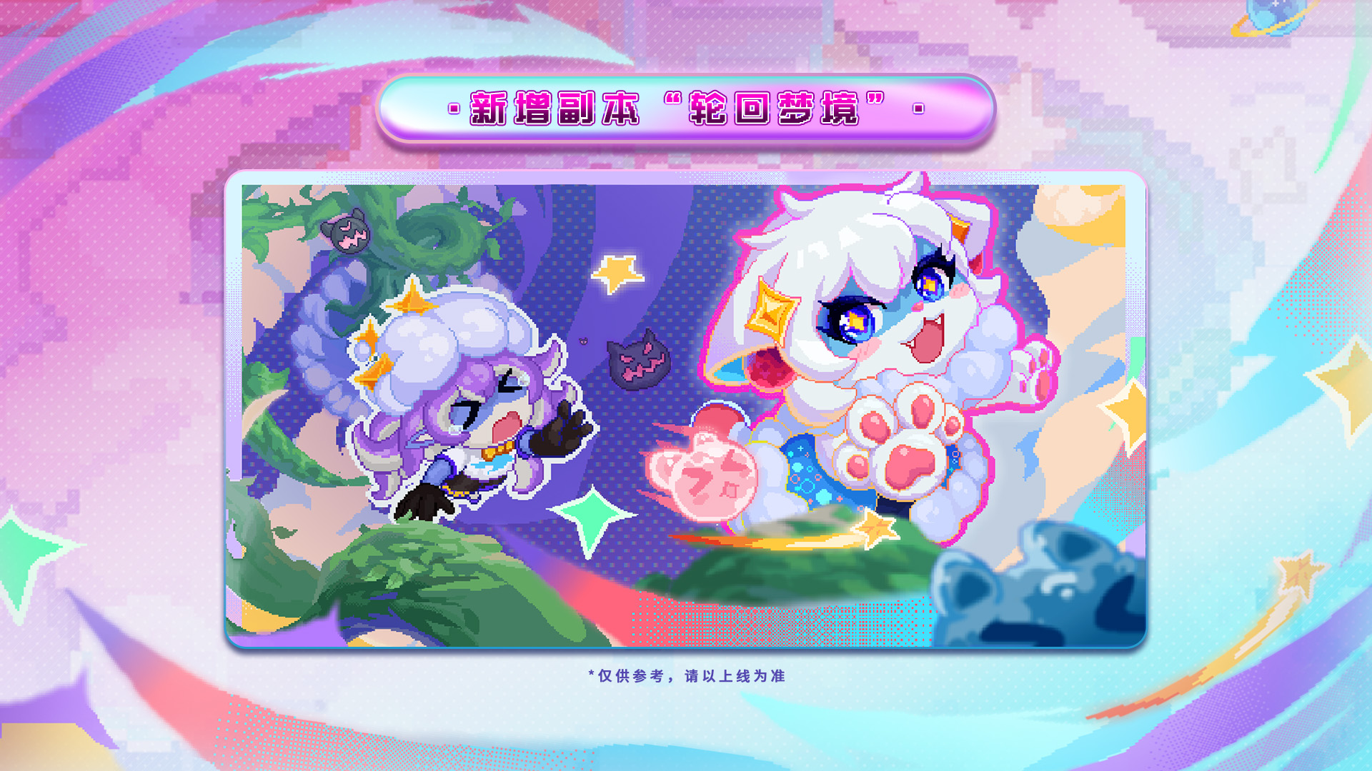 新增副本「轮回梦境」