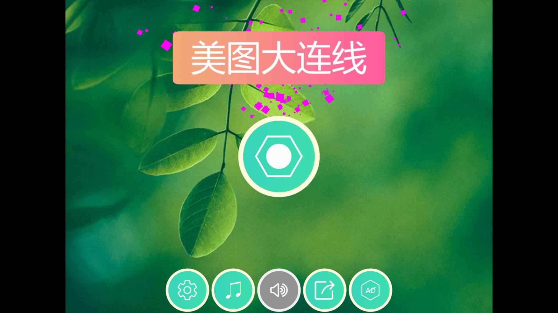 美图大连线HD游戏截图