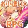 RPG×お小遣い！RPGでお小遣いを稼ごう！【Medal RPG】icon