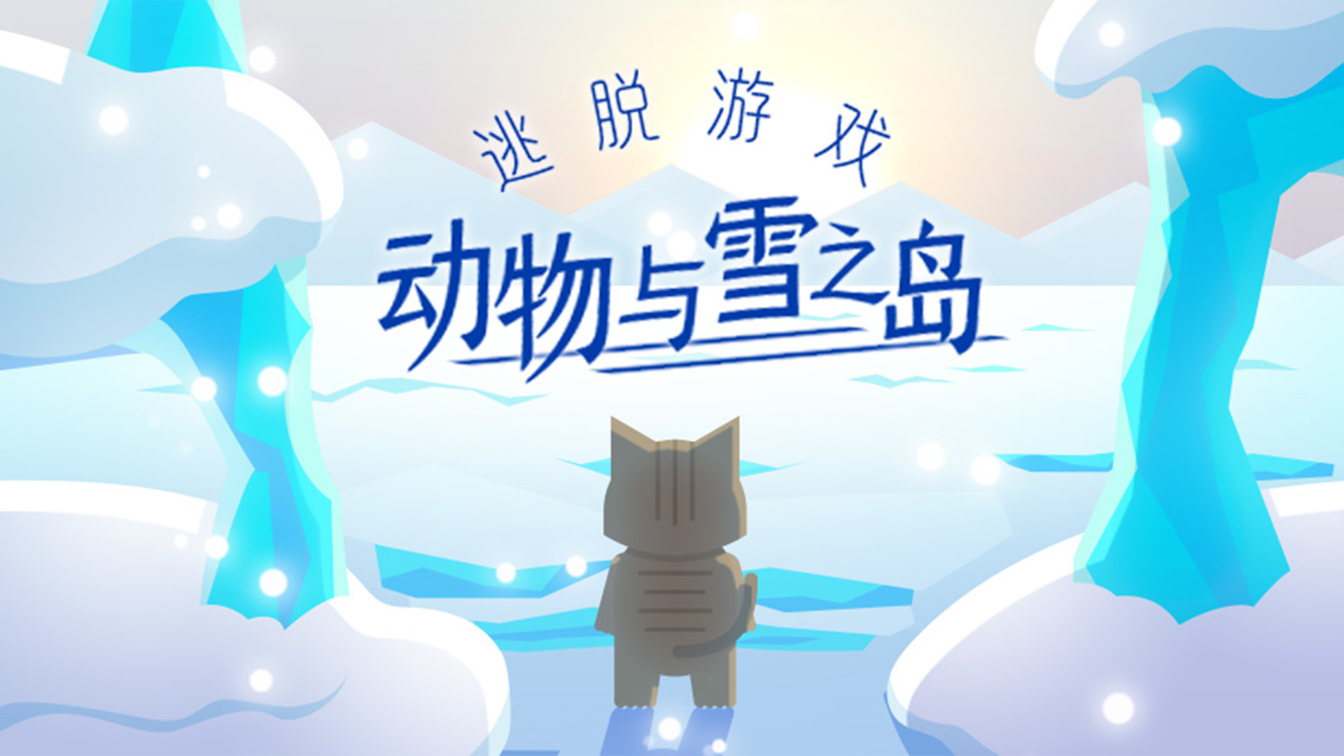 动物与雪之岛游戏截图