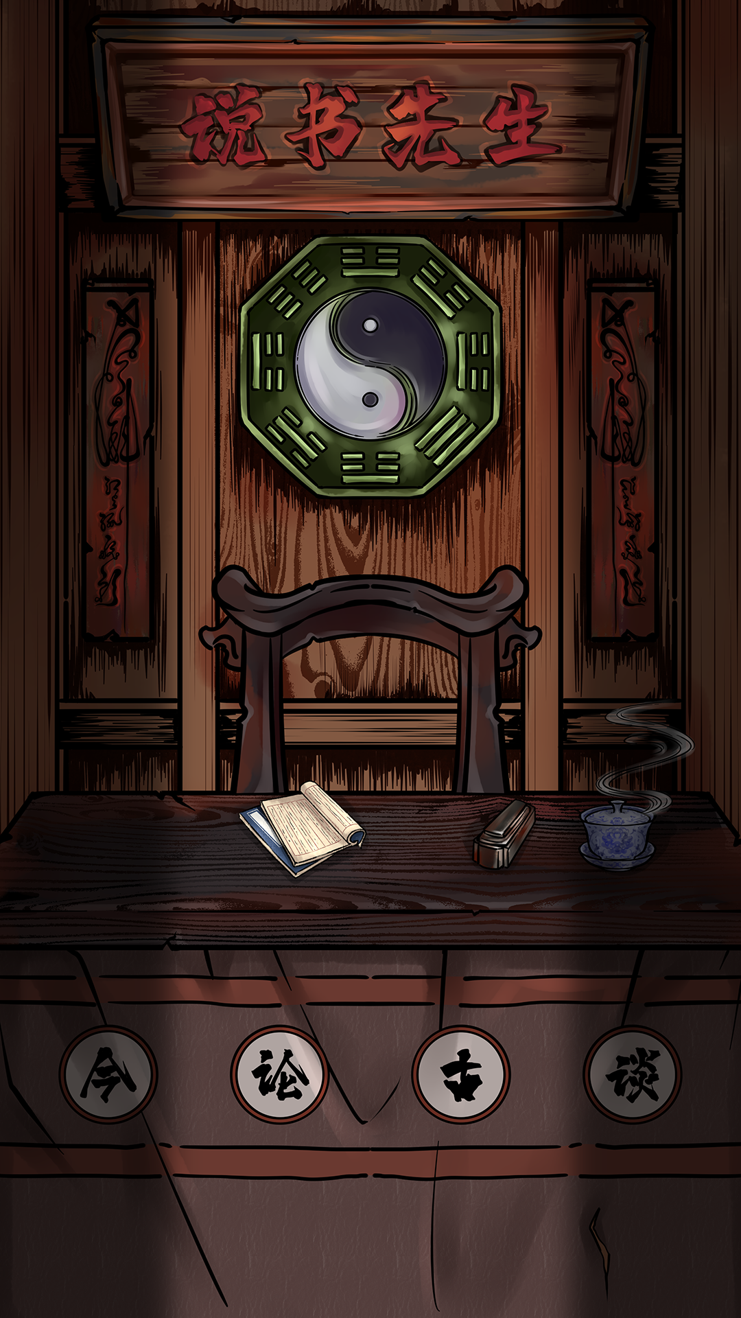 说书先生游戏截图