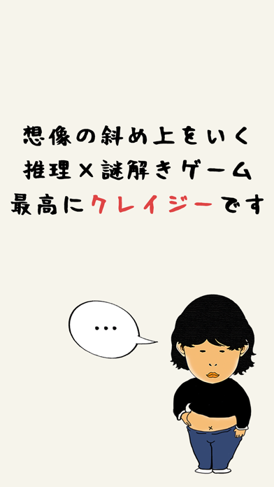 クレイジー謎解きゲーム游戏截图