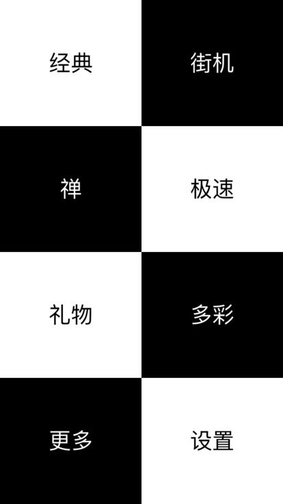 别踩白块儿(经典版)游戏截图