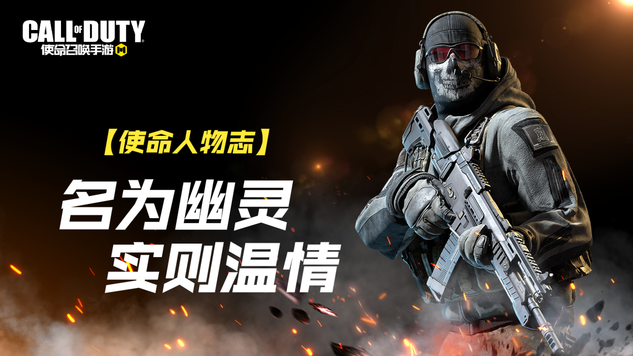 【使命人物志】名为幽灵，实则温情