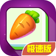 连连看极速版icon