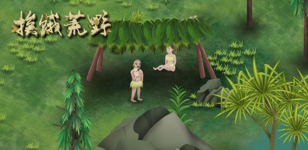 挨饿荒野