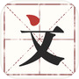 文字大玩家-这是解谜吗icon