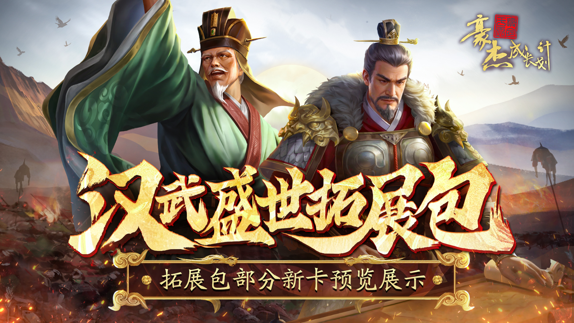 「汉武盛世」拓展包