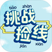 挑战捡线