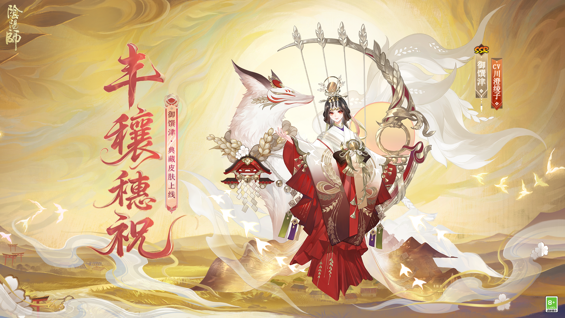 御馔津全新典藏皮肤上线