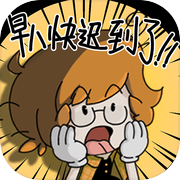 早八快迟到了！！