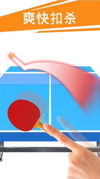 乒乓球3D游戏截图