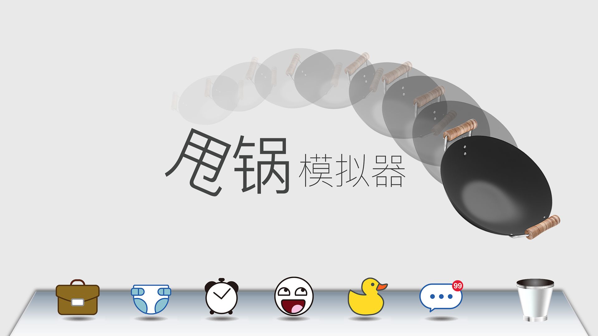 Screenshot of 甩锅模拟器