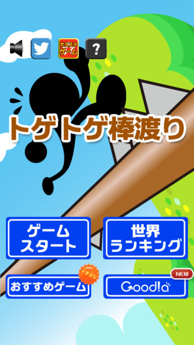 トゲトゲ棒渡り游戏截图