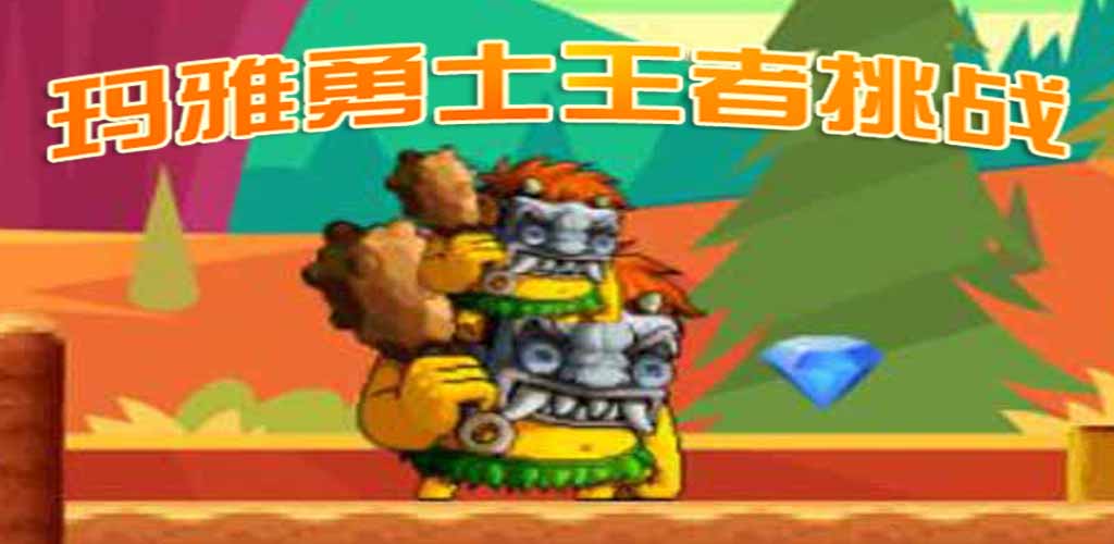 玛雅勇士王者挑战游戏截图