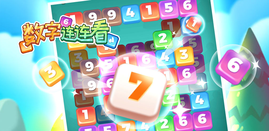 数字连连看(测试版)