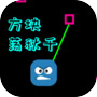 方块荡秋千icon