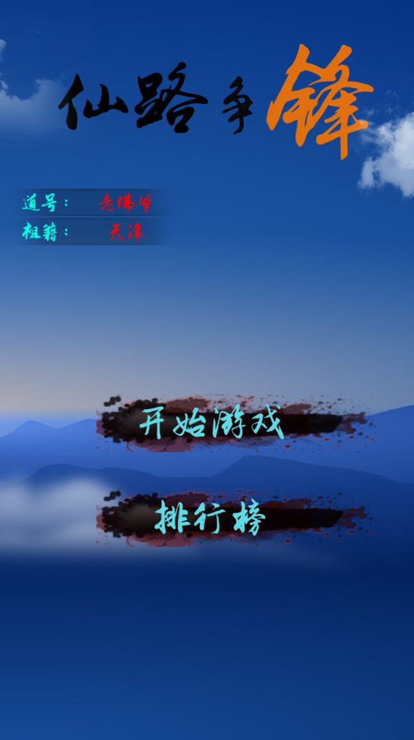 仙路争锋游戏截图