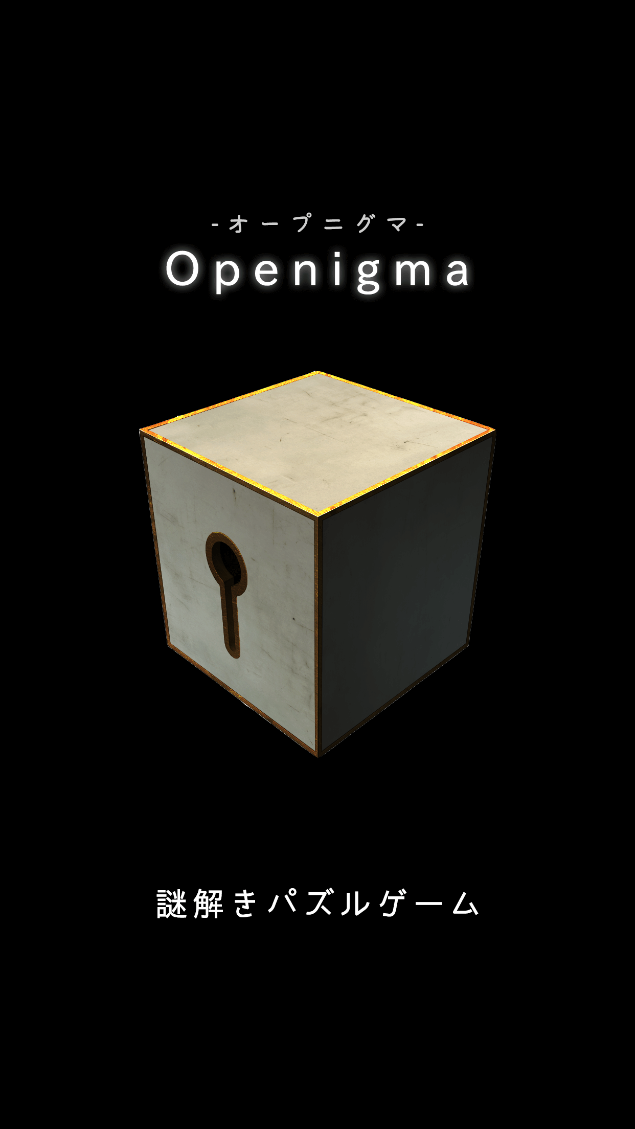 Openigma -オープニグマ-　-ステージ型謎解きパズル游戏截图