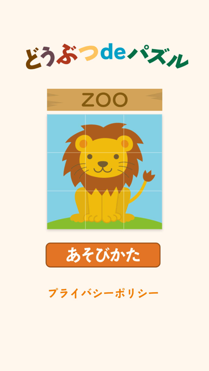 どうぶつdeパズル游戏截图