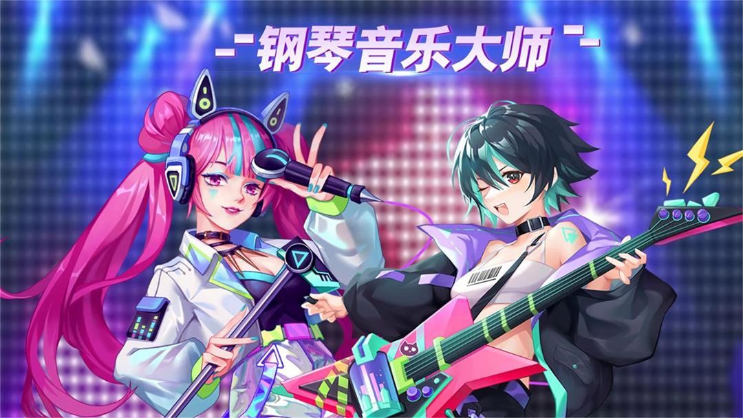 钢琴音乐大师