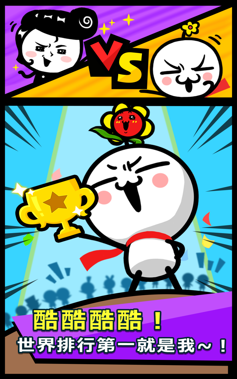 逗比阿酷游戏截图