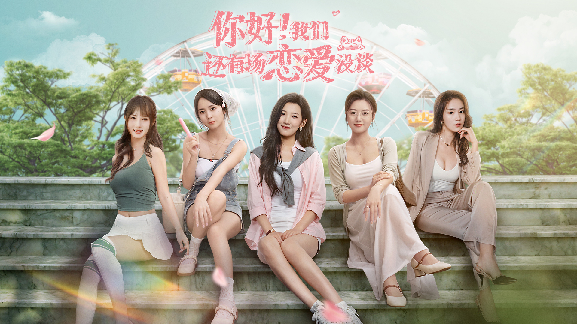 你好！我们还有场恋爱没谈游戏截图