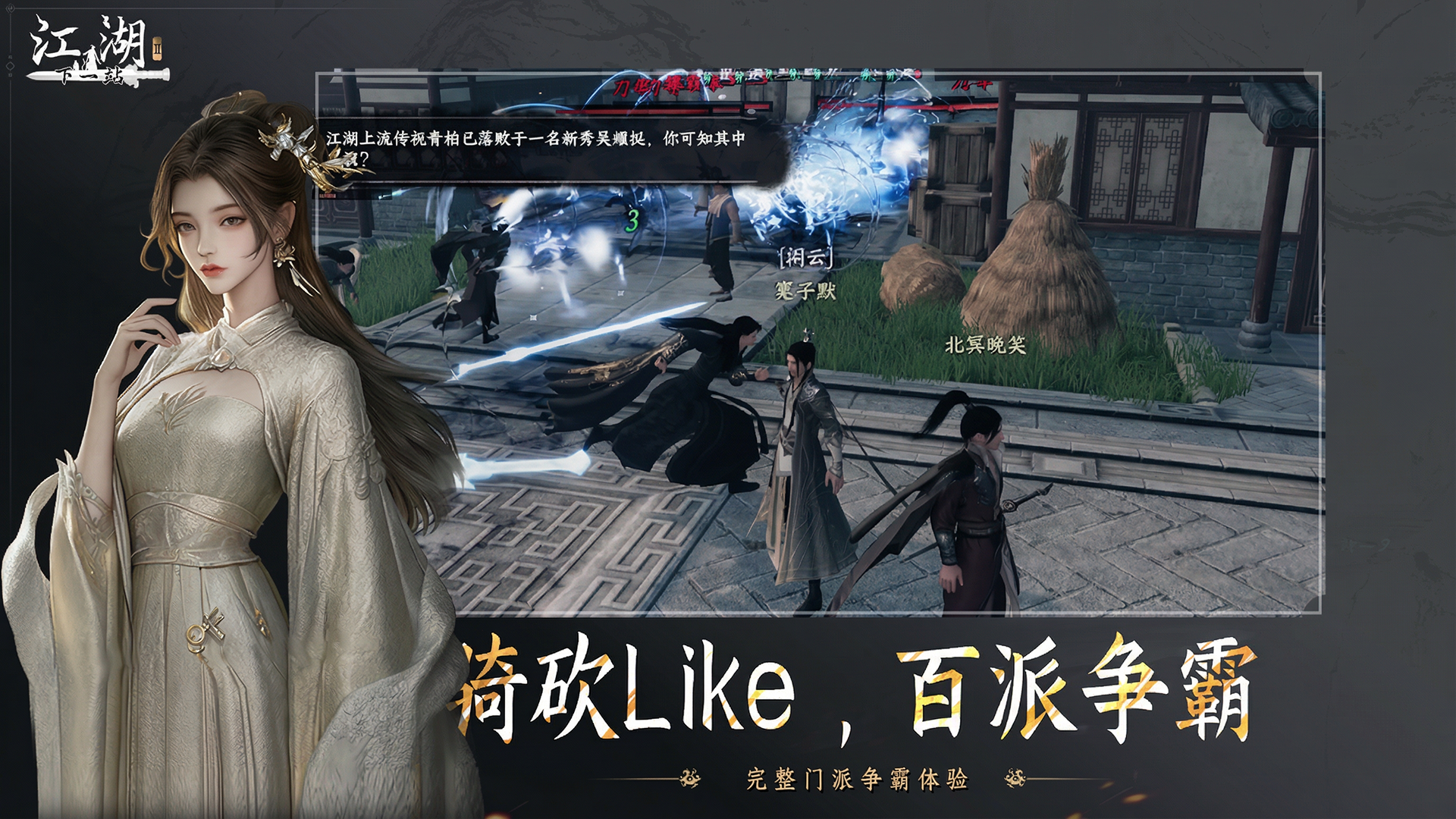 下一站江湖Ⅱ游戏截图