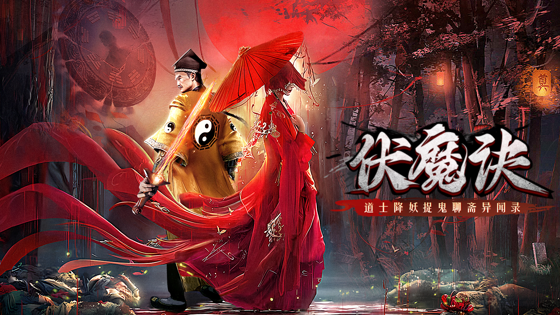 伏魔诀-道士降妖捉鬼聊斋异闻录 截图