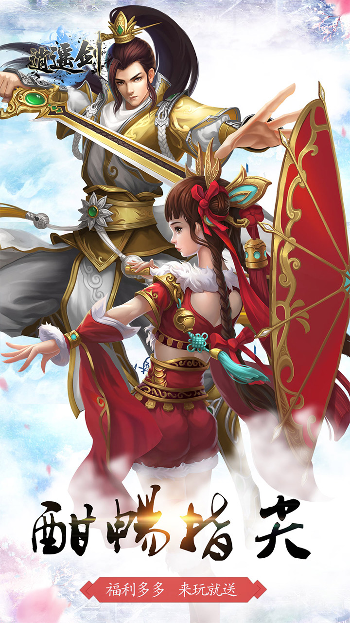 逍遥剑游戏截图